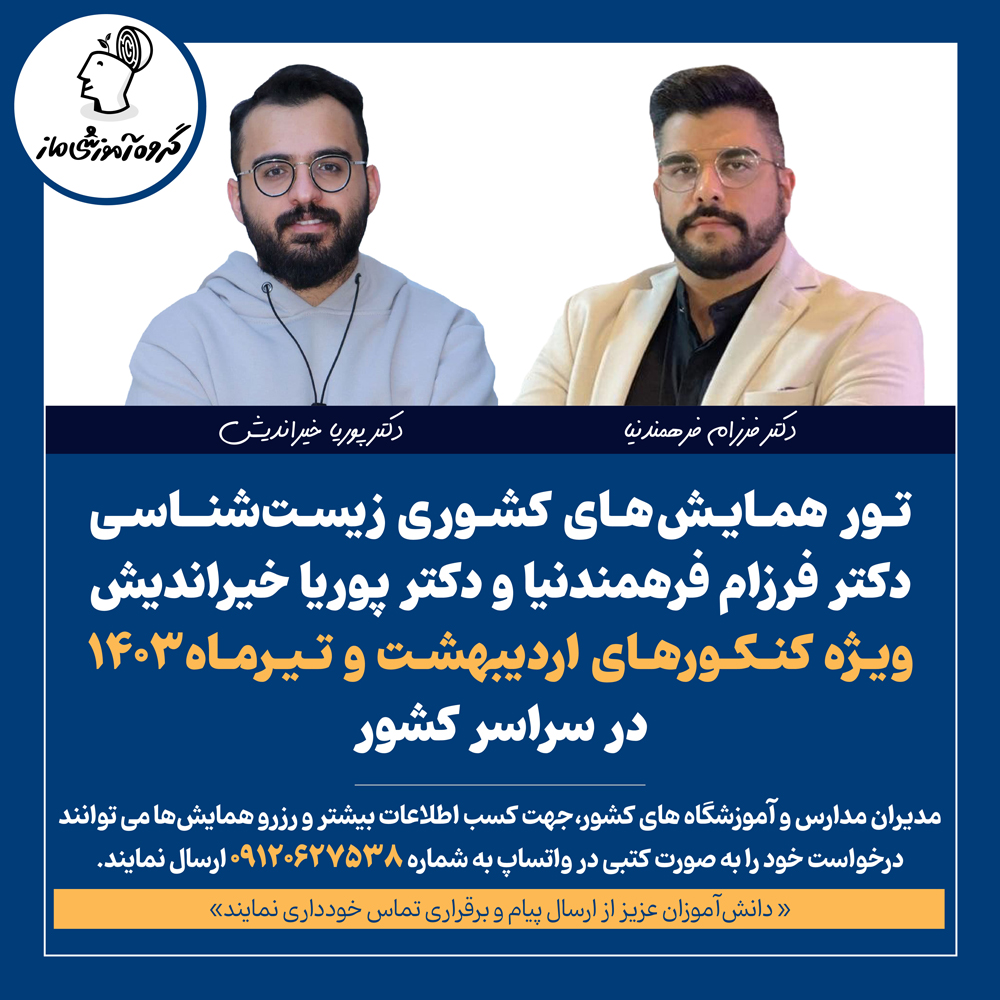 تور همایش های زیست